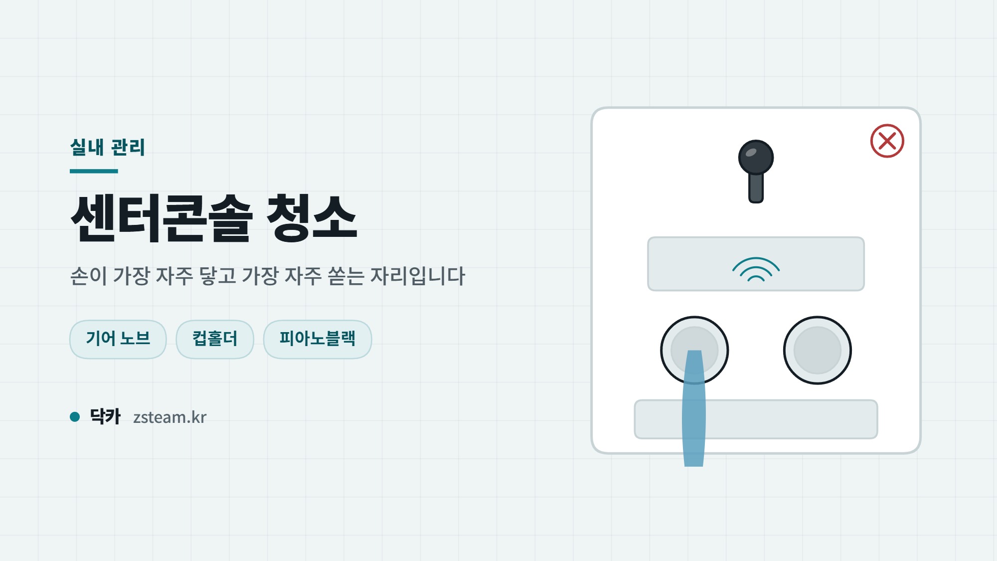 센터콘솔 청소 방법