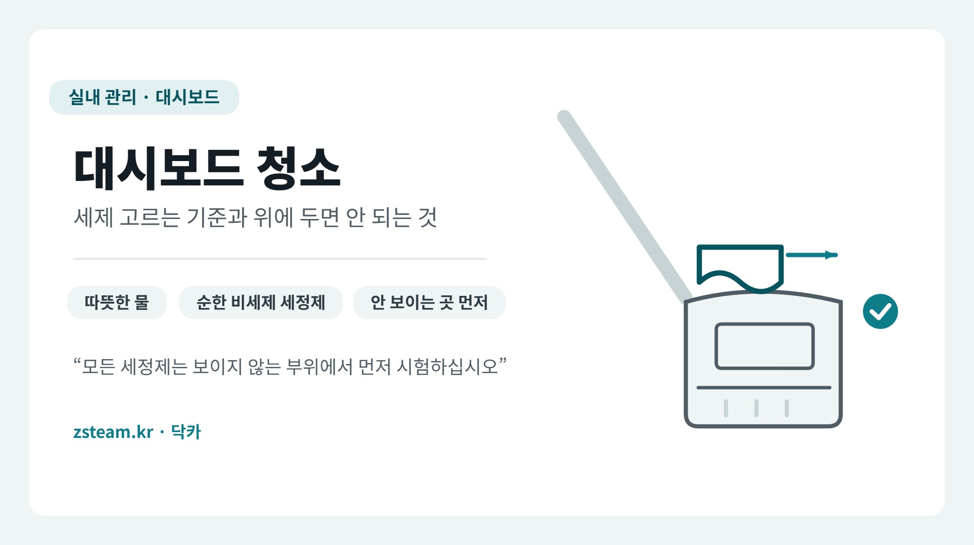 대시보드 청소 대표 이미지, 마른 천으로 대시보드 윗면을 닦는 측면 그림