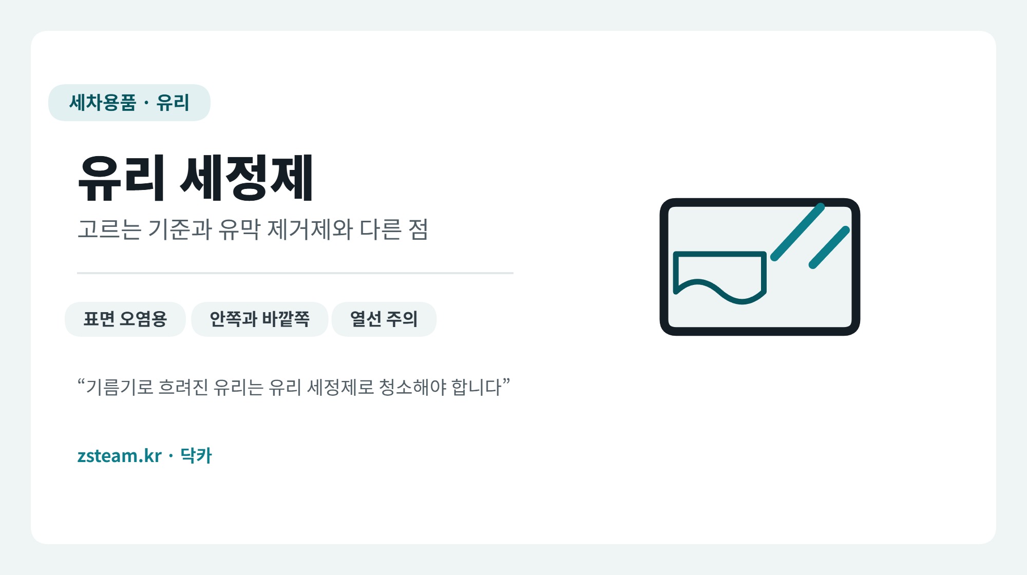 유리 세정제 대표 이미지, 타월로 유리를 닦는 그림