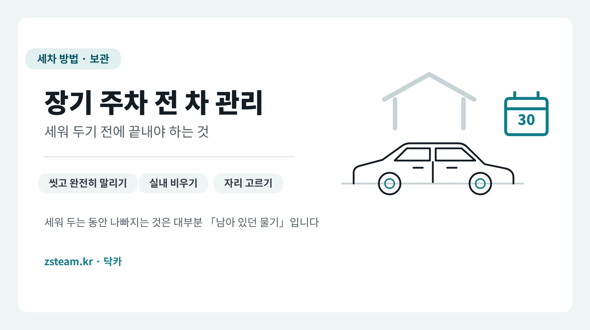 장기 주차 전 차 관리 대표 이미지, 지붕 아래 세워 둔 차량과 달력