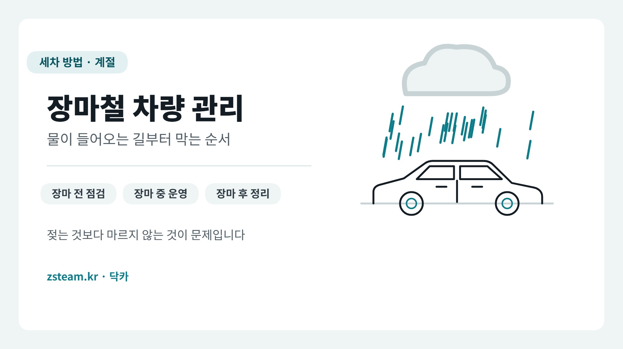 장마철 차량 관리 대표 이미지, 비구름 아래 빗줄기를 맞는 차량 그림