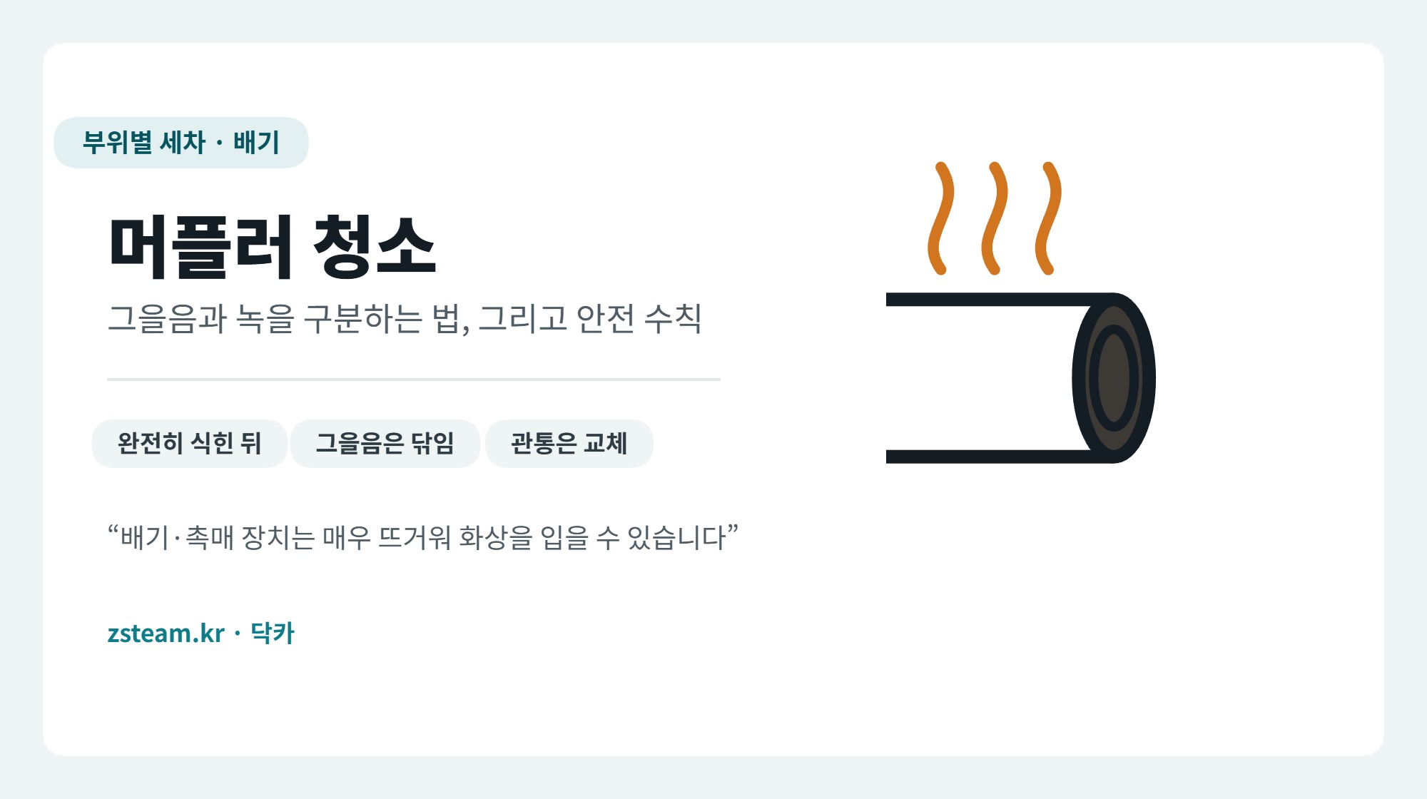 머플러 청소 대표 이미지, 배기구 팁과 열기를 보여주는 그림