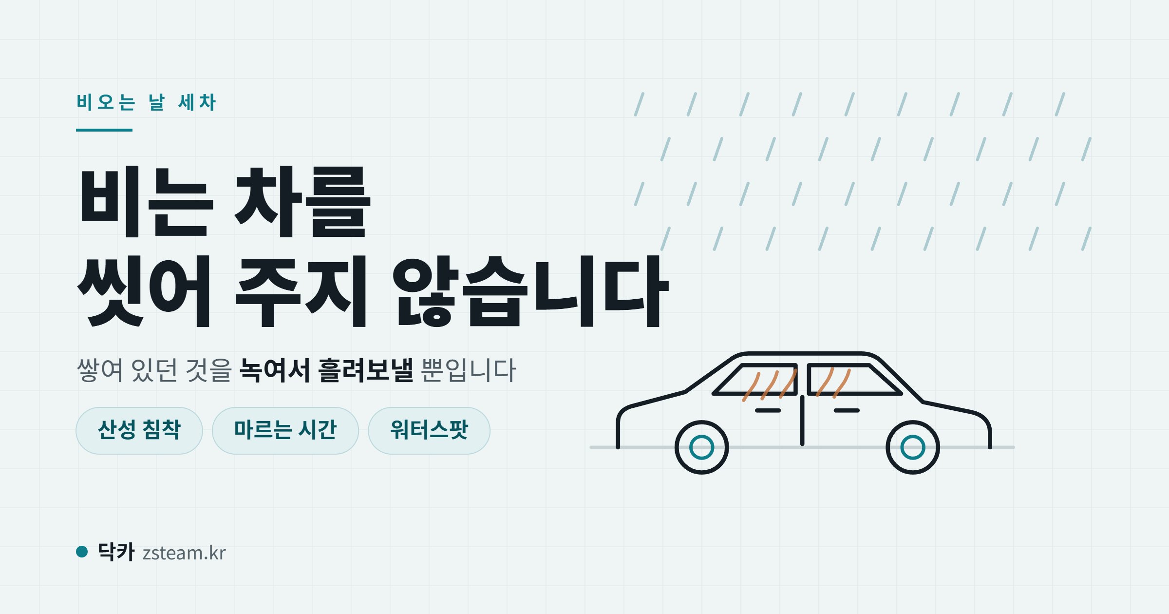 빗줄기 아래 세워 둔 차와 보닛을 타고 흘러내린 얼룩 자국을 그린 일러스트
