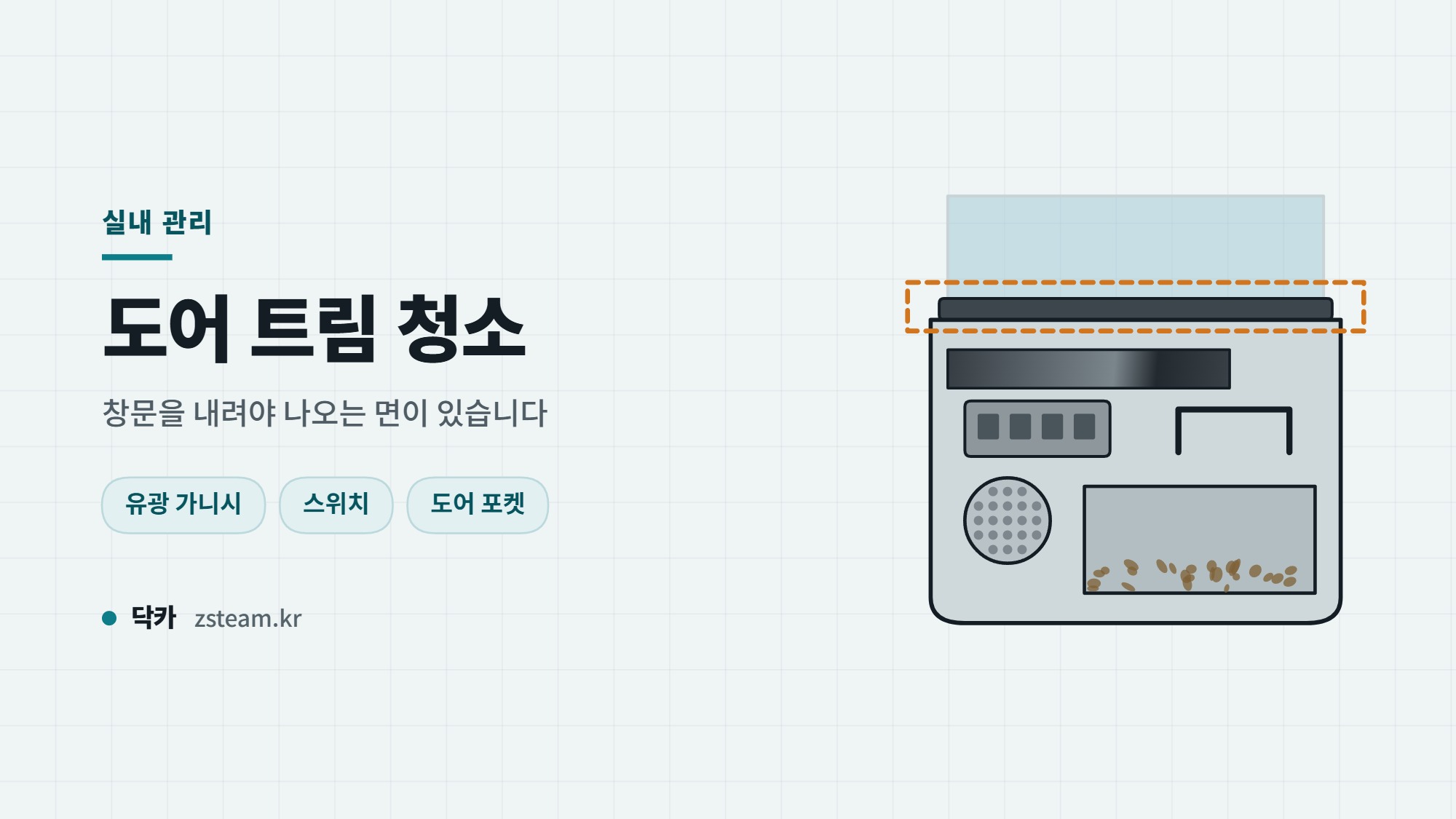 도어 트림 청소 방법