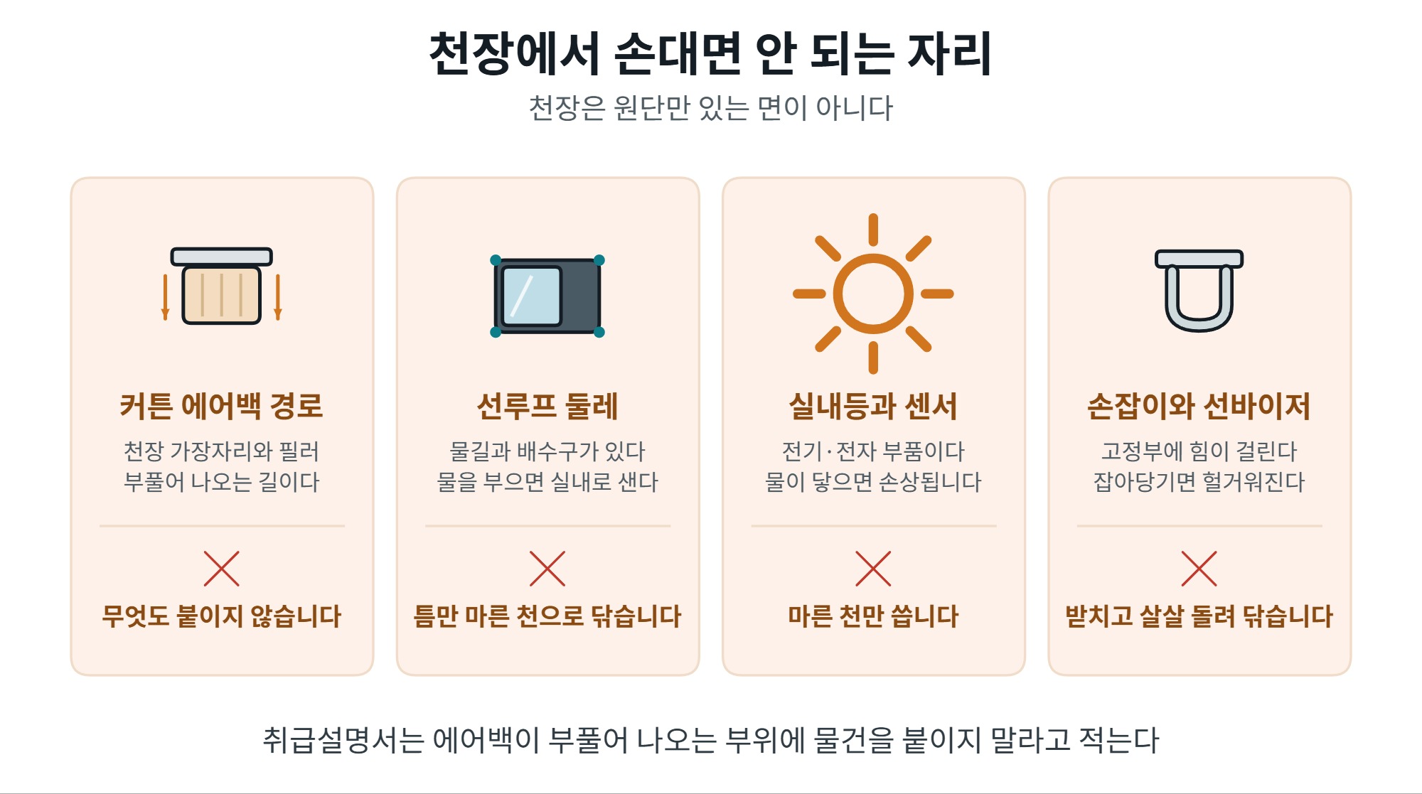 차 천장 청소, 물을 최소로 쓰는 순서와 처짐 막는 법 5 차 천장 청소에서 손대면 안 되는 자리 네 곳