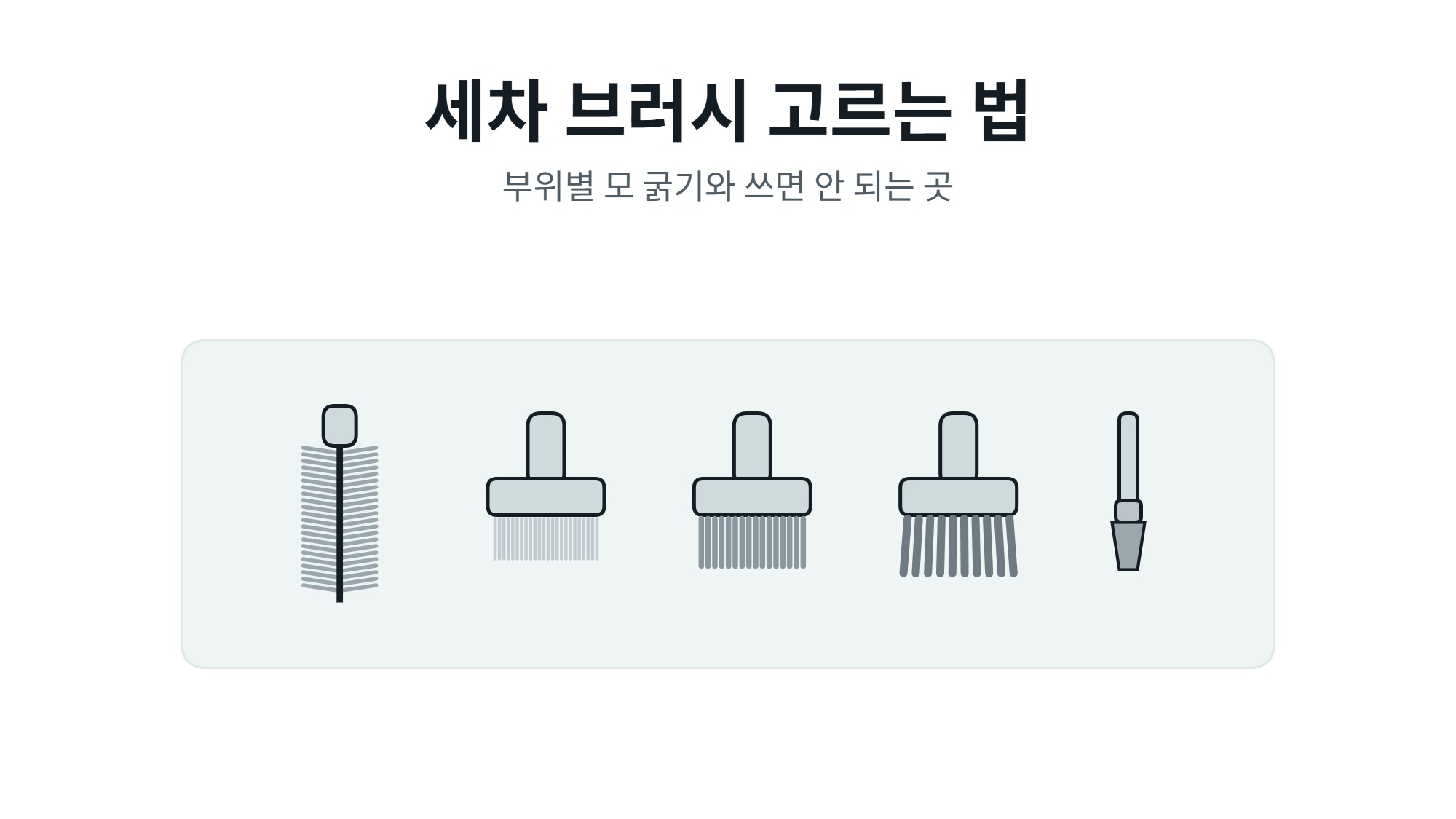 세차 브러시 고르는 법