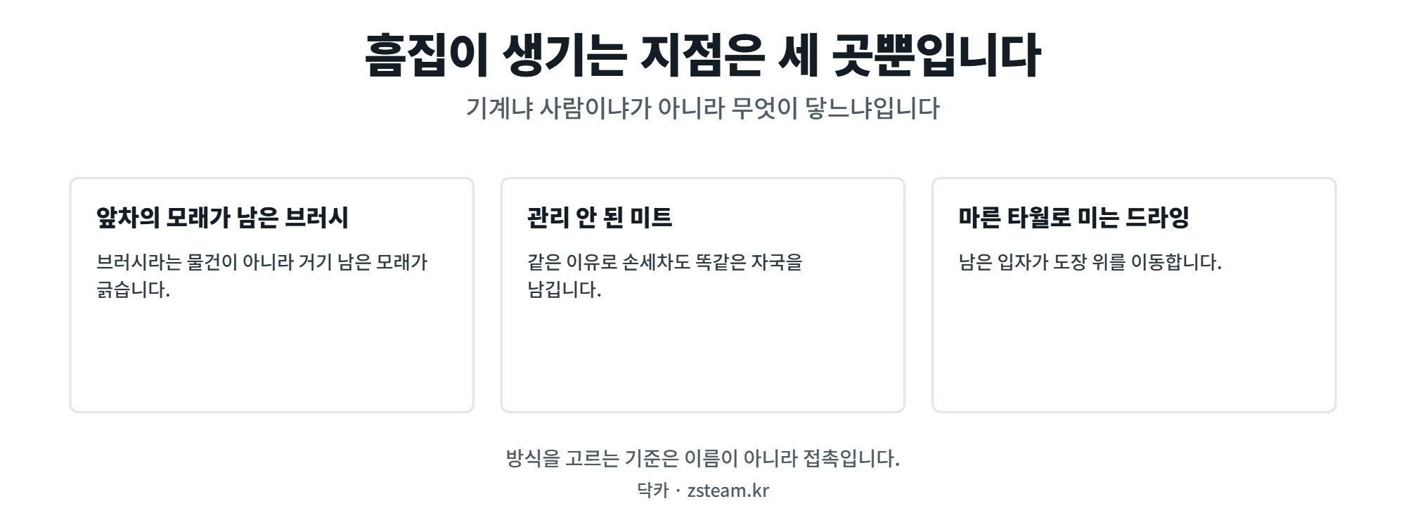 자동세차와 손세차 — 흠집은 방식이 아니라 접촉에서 생깁니다 1 자동세차와 손세차에서 흠집이 생기는 세 지점