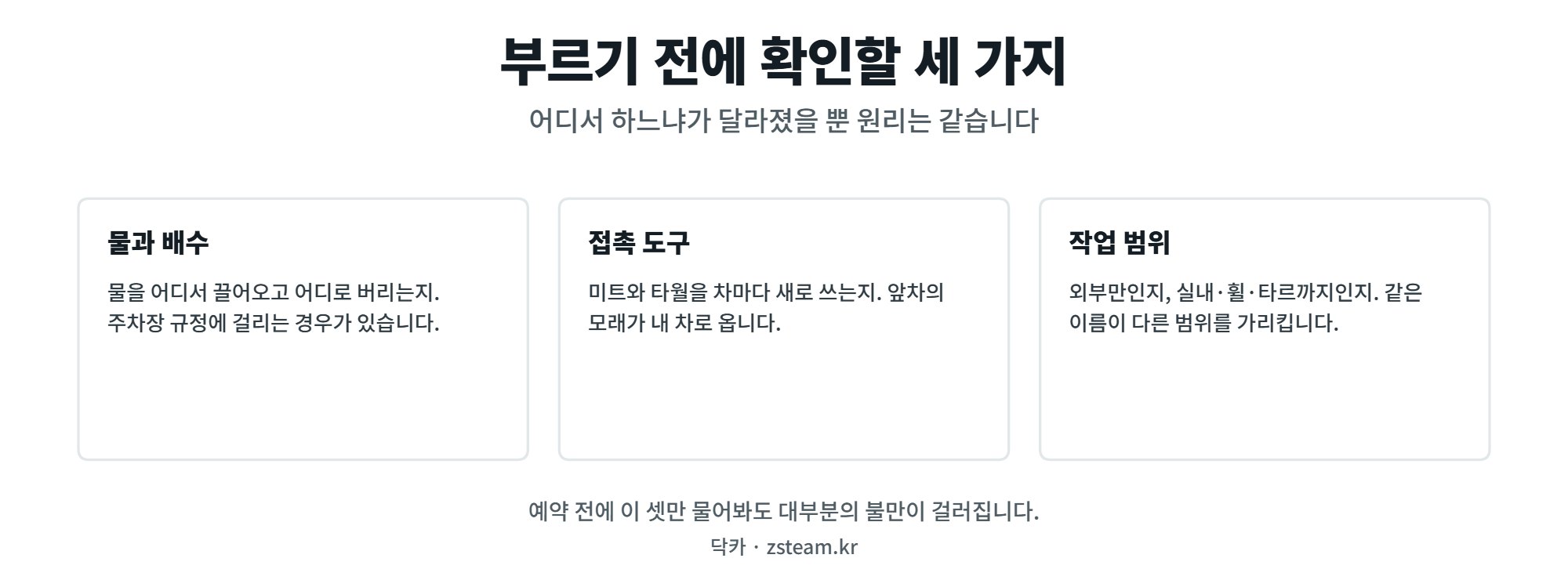 출장세차 — 부르기 전에 확인할 세 가지 1 출장세차 부르기 전에 확인할 세 가지